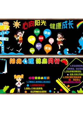 心理健康教育快乐成长教室墙贴