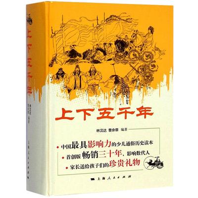 上下五千年精装单卷本老师推荐林汉达著/青少年版中小学生课外书籍/新课标小学生青少年儿童华夏历史读物/畅销书 上海人民出版社