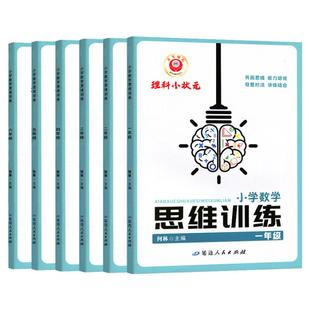 2024理科小状元小学数学思维训练一二三四五六年级上册下册全国通用版励耘小学生数学思维能力开拓培优讲练课本同步专项应用题奥数