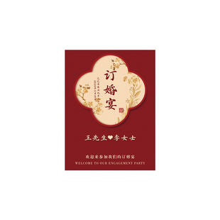 订婚迎宾牌结婚婚礼海报布置门口指引牌kt板定制场景答谢宴新中式