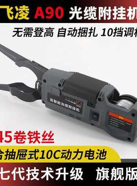 全自动光缆附挂机配件英飞凌A80A85A90高空架线缆捆扎机钩神器