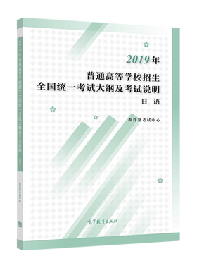 官方正版 （2020版）2019年普通高等学校招生全国统一考试大纲及考试说明（日语） 教育部考试中心 高等教育出版社 9787040510577