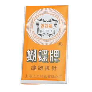 蝴蝶牌缝纫机针飞人家用老式脚踏缝纫机针芳华多功能电动缝纫机针