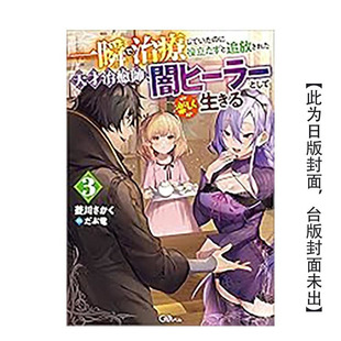 【现货】瞬间治癒却被当成废物踢出队伍的天才治疗师,改当无照治疗师快乐过活 (3) 台版原版繁体中文轻小说 台湾角川 正版进口书
