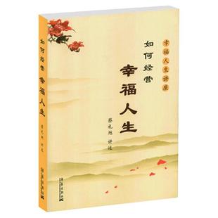 正版如何经营幸福人生 蔡礼旭著 心灵修养自我实现人生智慧书 心理学成功励志文学人生哲理书籍 细讲弟子规 华艺出版社包邮畅销书