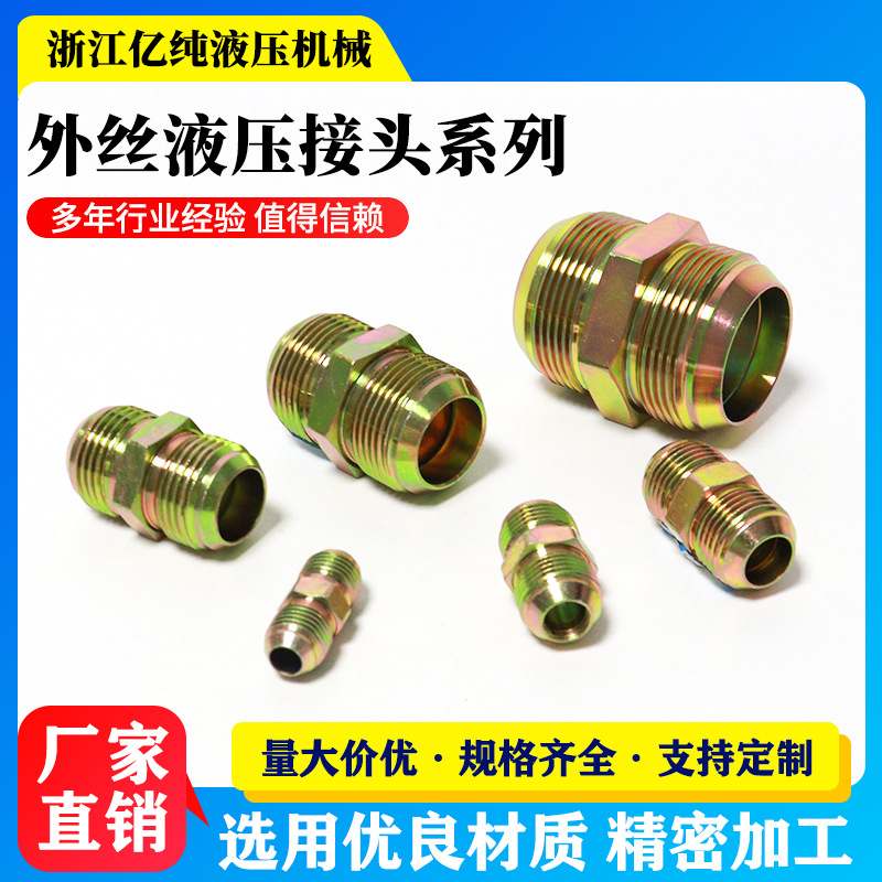 液压接头双外丝直接外牙直通对丝双美液压管件油管过渡接头批发