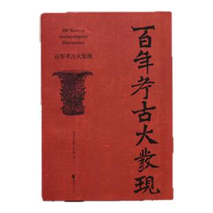 官旗正版】百年考古大发现 央视重磅科教栏目《考古公开课》栏目独家授权原著考古学家和一线专家深度讲解收录近700张文物遗址图片