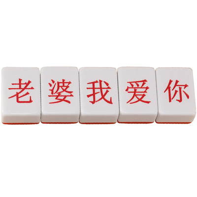 结婚创意接亲小游戏蒙眼摸麻将
