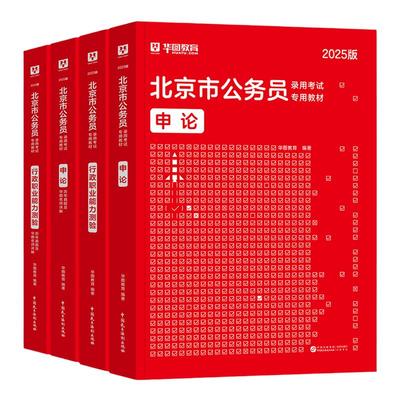 华图2026北京市公务员教材用书
