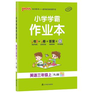 2026春绿卡小学学霸作业本三年级英语同步练习册人教版3上下册课本随堂提优训练习题每日一练单词听力单元达标测试天天练PASS正版