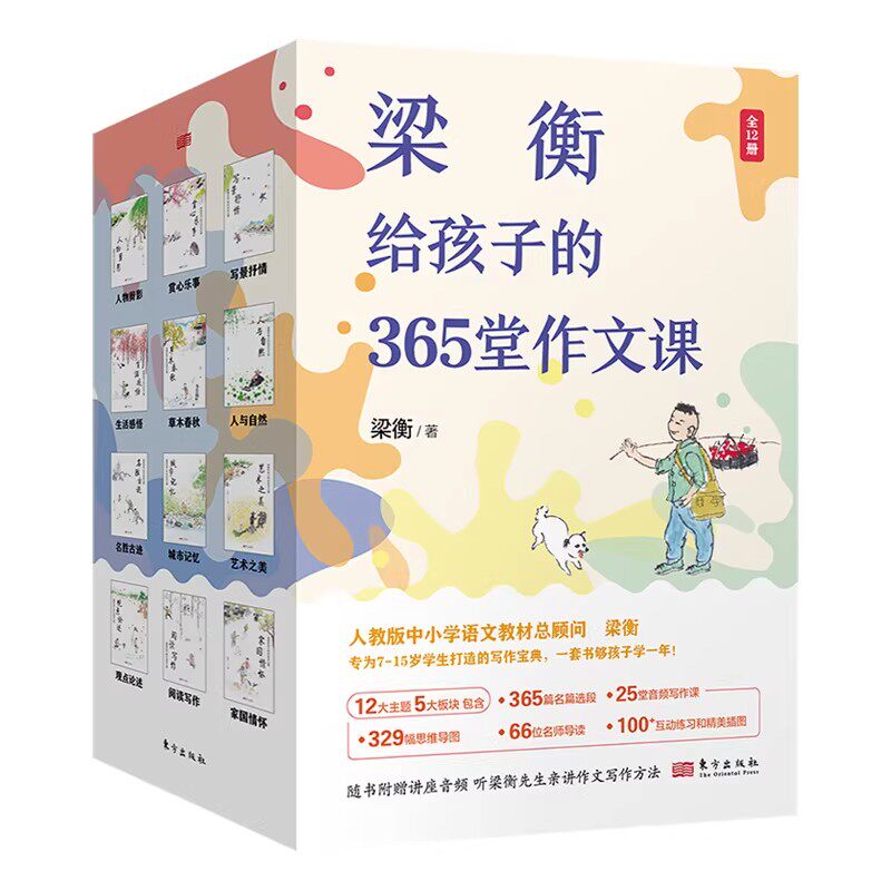 梁衡给孩子的365堂作文课全12册