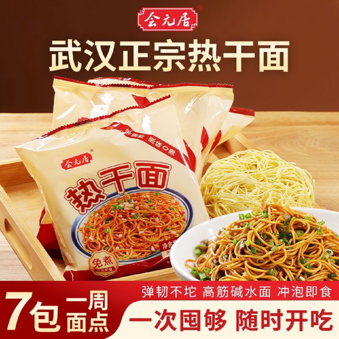 会元居武汉风味免煮冲泡热干面非油炸方便面速食代餐碱水面拌面