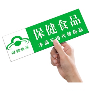 保健食品标签牌亚克力销售专区专柜牌贴纸保健品不能代替药品分类牌药店婴幼儿辅食区奶粉区标牌标识牌定制