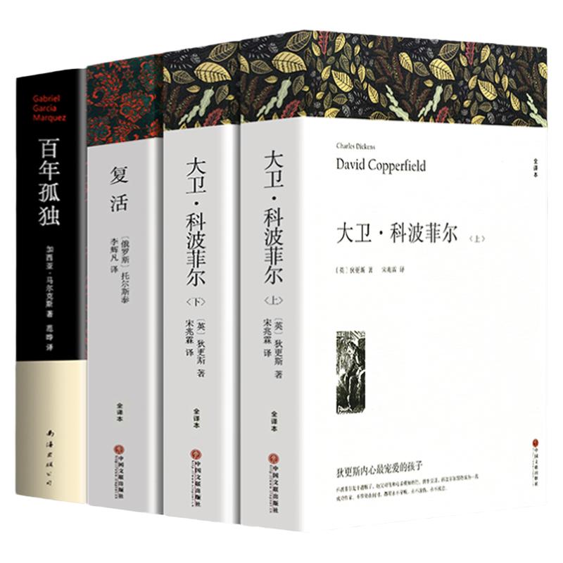 大卫科波菲尔+复活+百年孤独