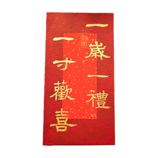 满月红包手写宝宝新生儿小孩子百日周岁酒宴见面礼生日包封仪式感