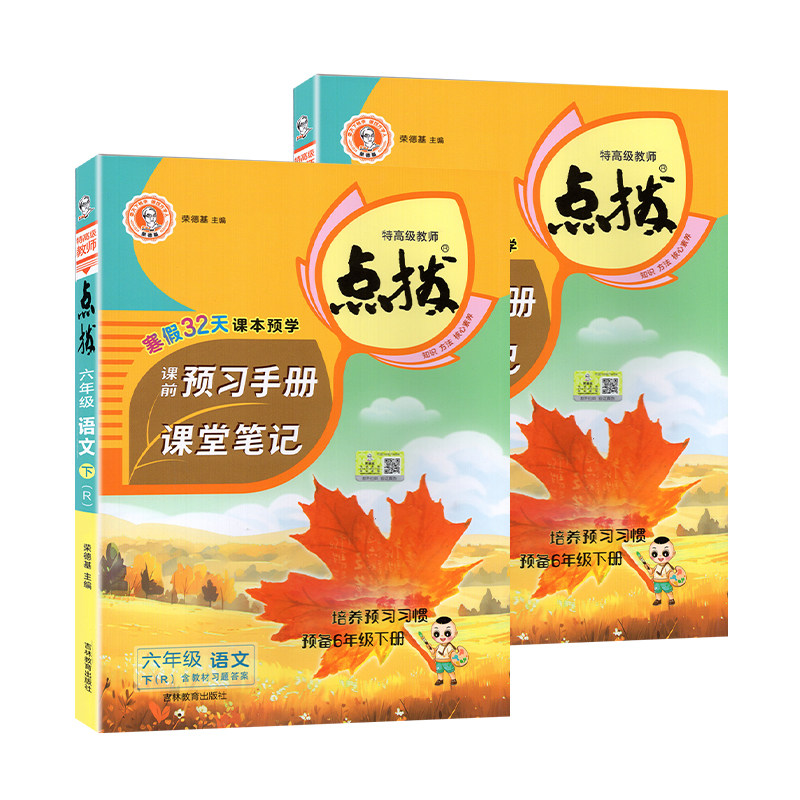 2026春新版小学点拨一二四五六年级下册上册语文数学英语全套人教版同步教材全解教材解读荣德基点拨课堂笔记学霸讲解辅导复习