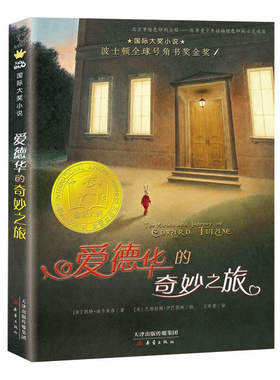 爱德华奇妙之旅国际大奖小说