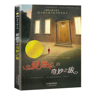 爱德华的奇妙之旅 百班千人四年级书目 国际大奖小说三四年级课外书阅读儿童文学小说小学生课外阅读书籍6-12周岁故事书新蕾出版社