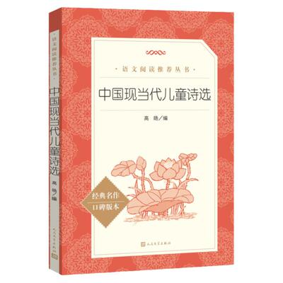 中国现当代儿童诗选人民文学出版