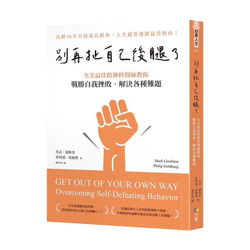 【中图台版】别再扯自己后腿了 全美最佳精神科医师教你战胜自我挫败 解决各种难题 马克 葛斯登 方智出版 港台原版 繁体中文