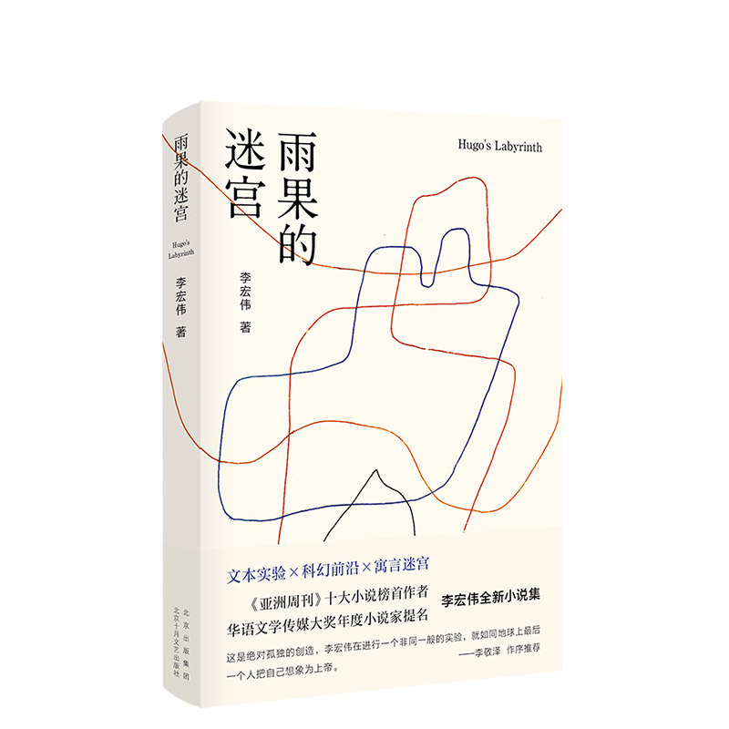 【旗舰店官方直营】雨果的迷宫 李宏伟全新小说集 文本实验×科幻前沿×寓言迷宫