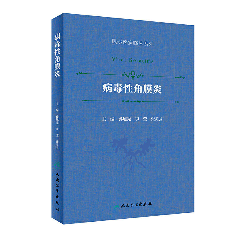 病毒性角膜炎孙旭光同仁眼科眼表疾病临床系列葡萄膜炎角膜病眼科学疱疹利巴韦林更昔洛韦人民卫生出版社眼科书籍9787117299909