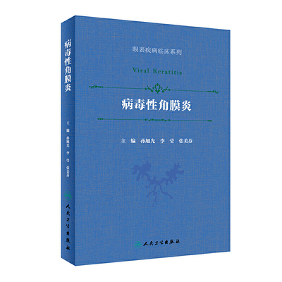 病毒性角膜炎孙旭光同仁眼科眼表疾病临床系列葡萄膜炎角膜病眼科学疱疹利巴韦林更昔洛韦人民卫生出版社眼科书籍9787117299909