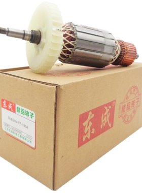 东成磨光机转子东城电机配件