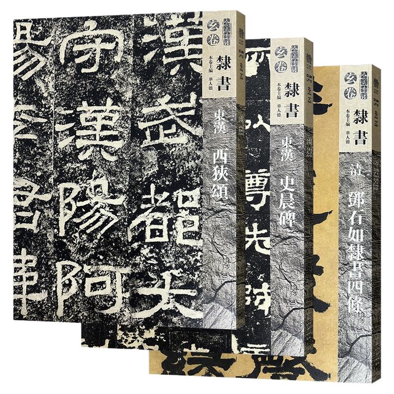 【单册可选】人美书谱 玄卷隶书系列  东汉史晨碑 西狭颂 清 邓石如隶书四条 书法技法碑帖古碑帖字帖导临教程