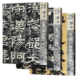 【单册可选】人美书谱 玄卷隶书系列  东汉史晨碑 西狭颂 清 邓石如隶书四条 书法技法碑帖古碑帖字帖导临教程