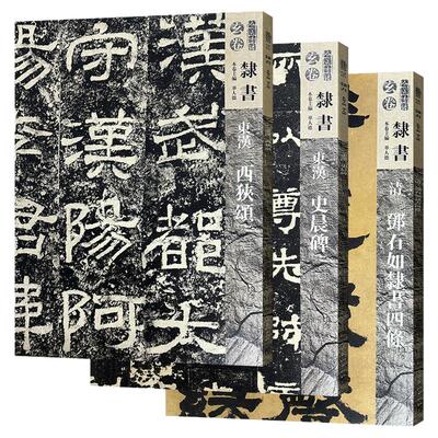 【单册可选】人美书谱 玄卷隶书系列  东汉史晨碑 西狭颂 清 邓石如隶书四条 书法技法碑帖古碑帖字帖导临教程
