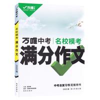 万唯中考满分作文2024人教版初中作文素材高分范文精选老师推荐初一初二初三作文速用模板七八九年级写作技巧复习名校优秀作文大全