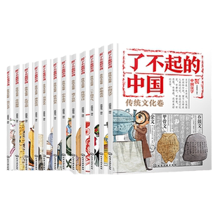 全12册 了不起的中国 传统文化卷 二十四节气 传统节日 灿烂文学 传统服饰 中华美食 书画艺术 诸子百家 礼仪之邦姓名由来中国汉字