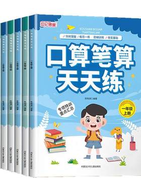 小学口算笔算天天练算术簿