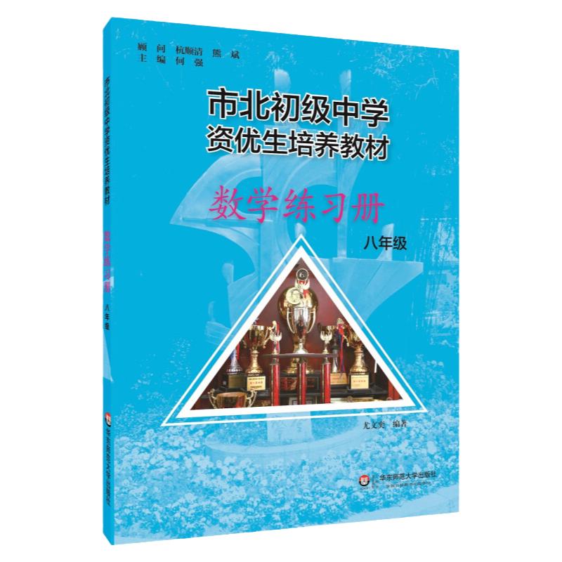 正版市北初级中学资优生培养教材数学练习册八年级华东师范大学出版社市北初级中学8年级数学练习册初二数学培优竞赛辅导资料书