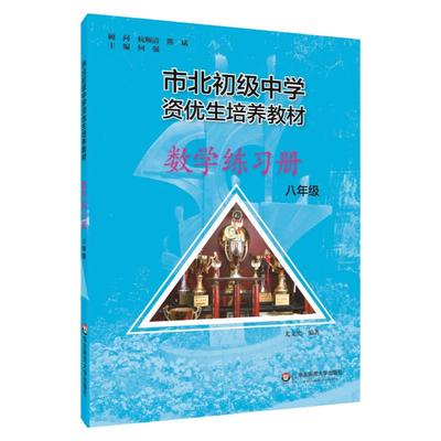 正版市北初级中学资优生培养教材 数学练习册八年级华东师范大学出版社市北初级中学8年级数学练习册初二数学培优竞赛辅导资料书