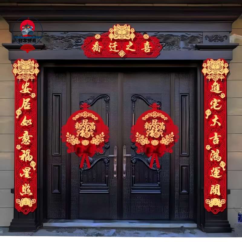 乔迁春联超大对联绒布磁吸新房新居入户大门搬家入宅贴大尺寸布置