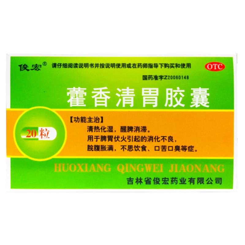 【俊宏】藿香清胃胶囊0.32g*20粒/盒