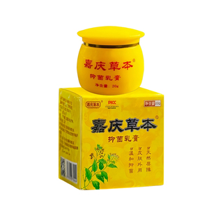 嘉庆草本抑菌乳膏【买2送1 买5送5】草本乳膏正品包邮外用