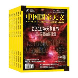 中国国家天文杂志2025年1-12月【2026全年/半年订阅】环球科学天文爱好者科普手册宇宙星河天体奥秘探索非2024年过刊