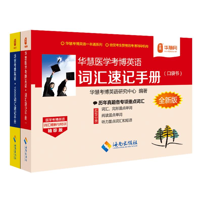 华慧医学考博英语词汇速记手册分基础/高频核心/高难/真题词汇