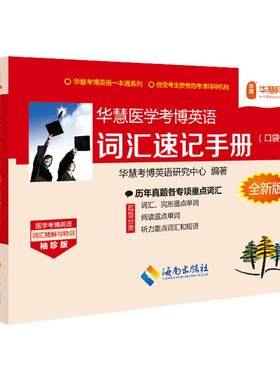 华慧医学考博英语词汇速记手册