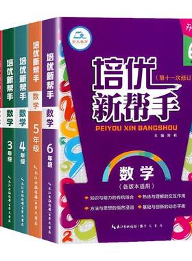 小学数学培优新帮手一二三四五六