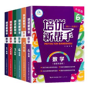 新版小学数学培优新帮手一二三四五六123456年级上下册通用版教材同步专项思维训练书 举一反三练习册计算题应用题天天练竞赛培优
