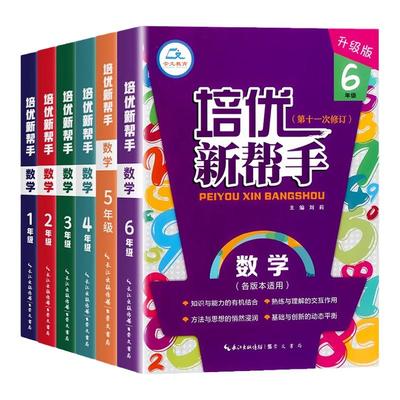 小学数学培优新帮手一二三四五六