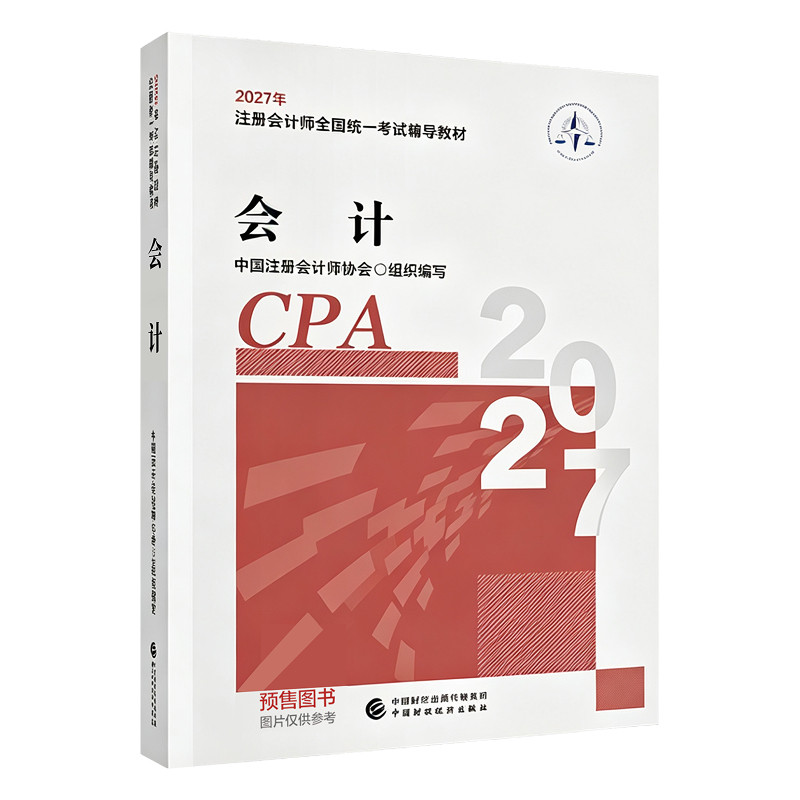 【教材预售】2027年注册会计师考试教材官方教材注会考试辅导教材会计师CPA会计审计财管经济法税法战略官方教材