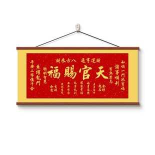 横版天官赐福沙发背景墙挂画客厅装饰画新中式书房茶室办公室字画