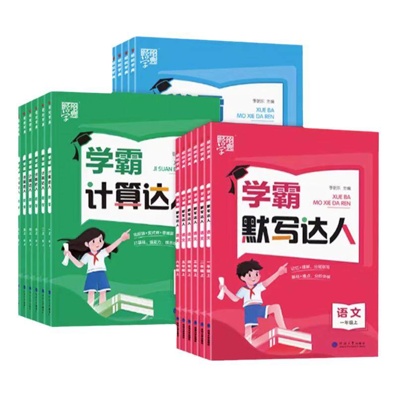 江苏版2026春季春经纶学典5星五星学霸口算计算达人默写达人小能手一二三四五六年级上下册语文数学英语小学同步课堂试题默写专项