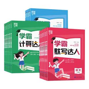 江苏版2026春季春经纶学典5星五星学霸口算计算达人默写达人小能手一二三四五六年级上下册语文数学英语小学同步课堂试题默写专项