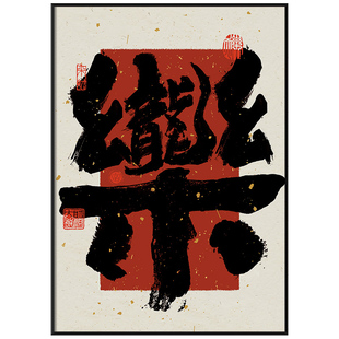 ZOYART龙行龘龘水墨大字国潮风书法老板办公室书房装饰画开业礼物